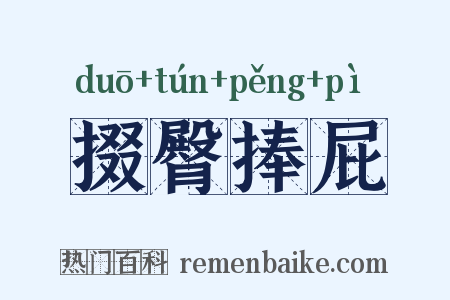 掇臀捧屁是什么意思的图片
